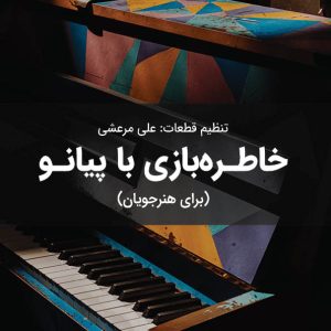 کتاب نت پیانو خاطره بازی با پیاـو علی مرعشی